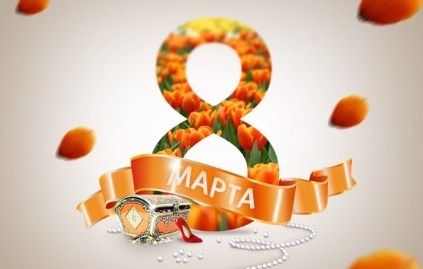 C 8 Марта!